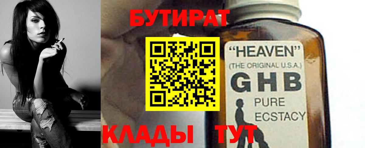 Бердск  БУТИРАТ бутандиол  Вход с VPN 
