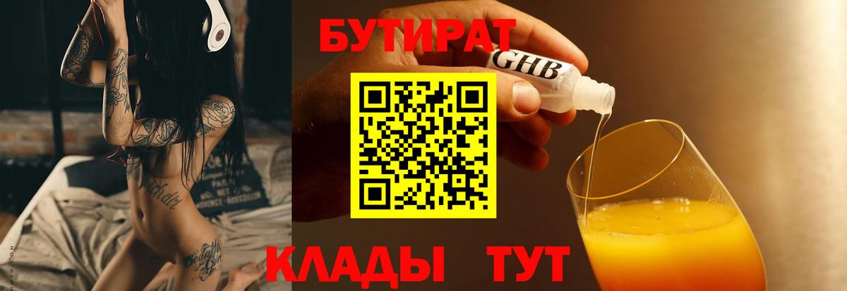 Бутират Butirat Бердск
